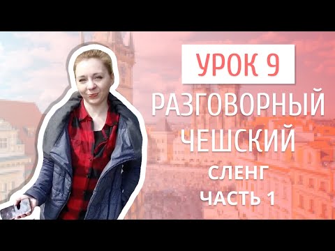 Видео: Урок 9. Разговорный чешский I Чешский сленг