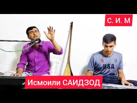 Видео: ИСМОИЛИ САИДЗОД. @ИСМОИЛИСАИДЗОД . АН ДАР ХАВАСИ БЕШУ КАМИ ПИР ШУДЕМ. САНГВОР  2022.