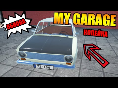 Видео: My Garage - КУПИЛ КОПЕЙКУ (ОБНОВЛЕНИЕ)