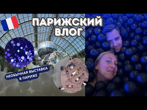 Видео: VLOG// Парижский влог 🇨🇵🥐🥖🗼 Необычная выставка