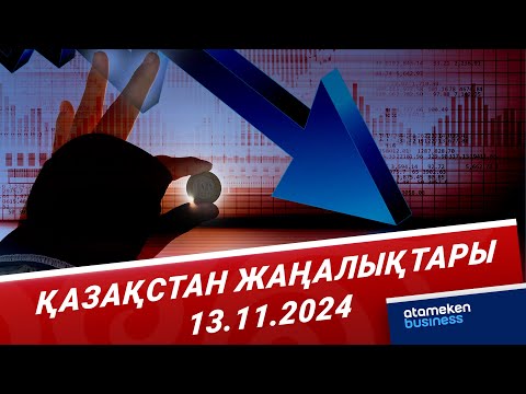 Видео: Ұлттық банк теңгенің әлсіреу себебін түсіндірді | Қазақстан жаңалықтары