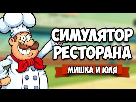 Видео: СИМУЛЯТОР РЕСТОРАНА ♦ Diner Bros