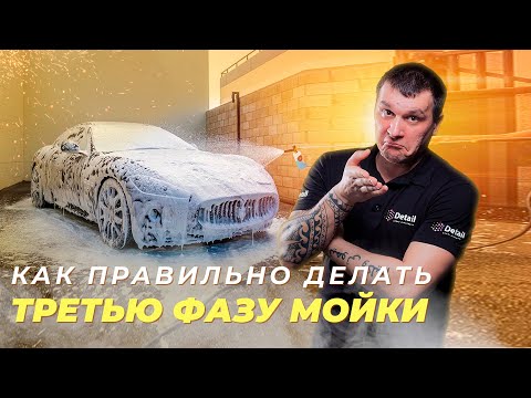 Видео: ТРЕХФАЗНАЯ МОЙКА - КАК ПРАВИЛЬНО?
