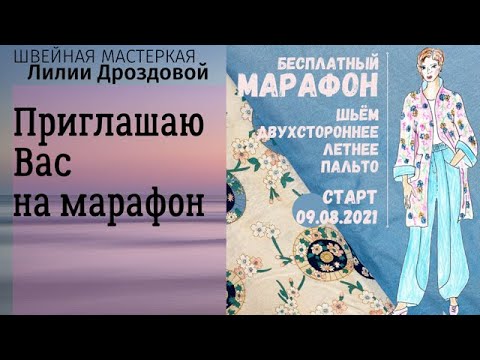 Видео: Приглашаю Вас на бесплатный швейный марафон по пошиву двухстороннего летнего пальто из льна.