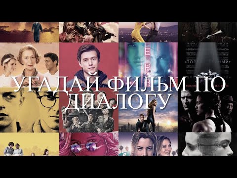 Видео: Угадай фильм по диалогу. Часть 3
