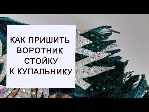 Видео: Как пришить воротник стойка к купальнику. Художественная гимнастика.