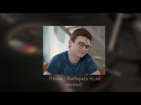 Видео: Нюша - Выбирать чудо (slowed)