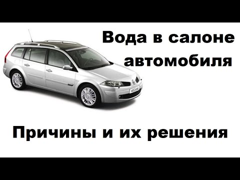 Видео: Вода в салоне автомобиля, причины, как она туда попадает. Renault megane.