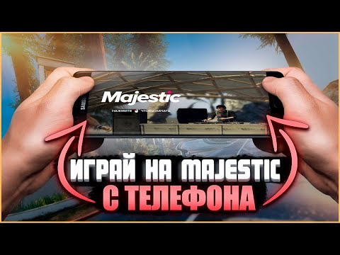 Видео: КАК ИГРАТЬ В GTA 5  С ТЕЛЕФОНА!!???MAJESTIC RP