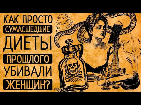 Видео: Зачем они ЭТО делали?! 10 самых безумных и опасных диет в истории человечества, которые Вас поразят!