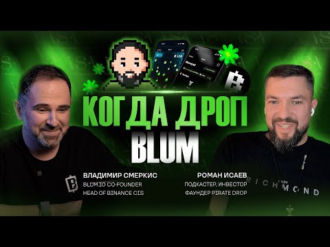 Видео: BLUM КОГДА ЛИСТИНГ? | ВЛАДИМИР СМЕРКИС ​⁠​⁠@RomanIsaev.vc1