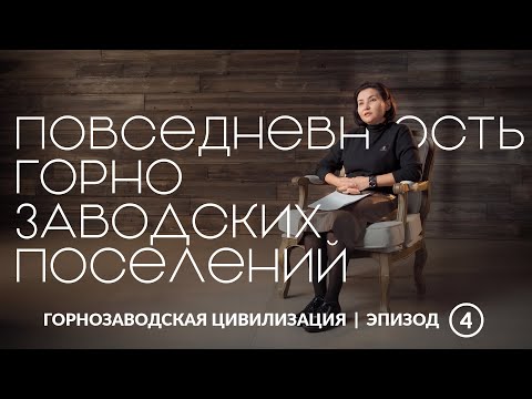 Видео: Повседневность горнозаводских поселений | Уральская горнозаводская цивилизация