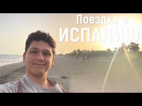 Видео: Как мы с семьёй приехали на отдых в ИСПАНИЮ!!!🇪🇸