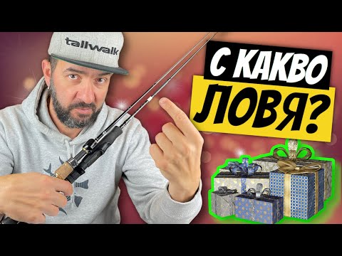 Видео: Моите ТОП 12 въдици за ЛЕК СПИНИНГ