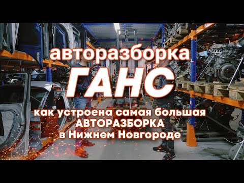 Видео: ГАНС. Как создавалась и как работает самая топовая авторазборка в Нижнем Новгороде