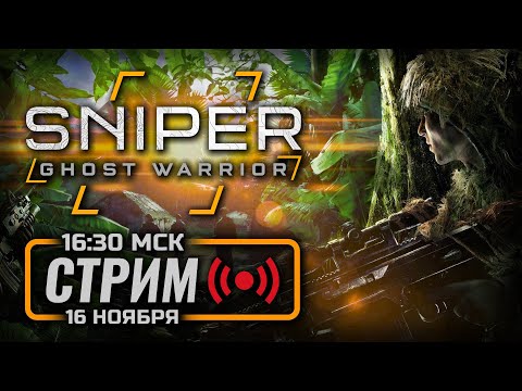 Видео: ⚪ СНАЙПЕРИМ ПО-ПОЛЬСКИ — SNIPER GHOST WARRIOR / СТРИМ 16.11.2024 [ЗАПИСЬ]