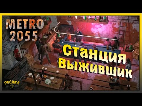 Видео: Metro 2055 Второй день выживания | Станция Выживших Миддлтаун | Metro 2055 - last day survival