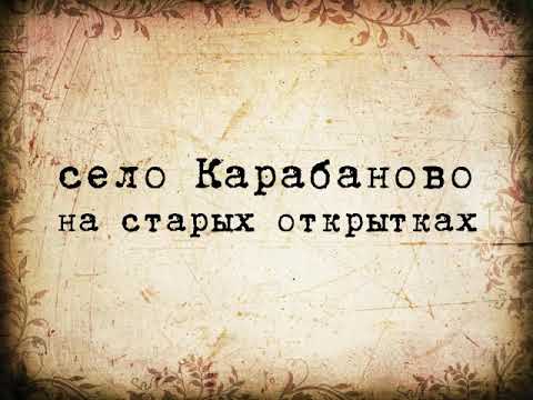 Видео: Село Карабаново на старых открытках | Александров, Карабаново, Владимирская область