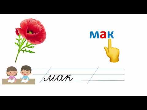 Видео: Малюнковий диктант (голосні + Л, М, Н, К)