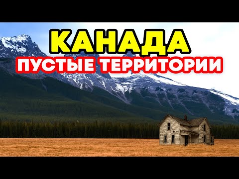Видео: Почему половина Канады пустует: Огромная страна, в которой никто не живёт