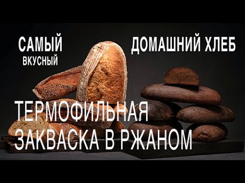 Видео: Воспроизводство термофильной закваски в домашних условиях.