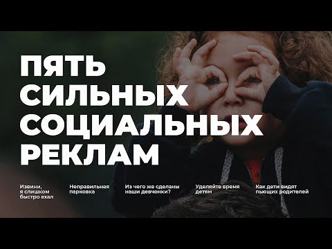 Видео: Лучшая социальная реклама, которая заставит задуматься каждого