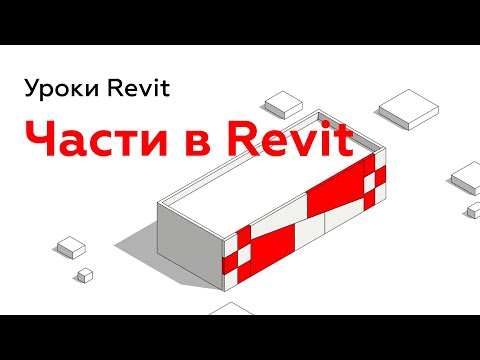 Видео: Части в Revit - создание и спецификация | Уроки Revit