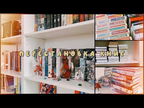 Видео: КНИЖНАЯ ПЕРЕСТАНОВКА + ТУР по полкам!💛
