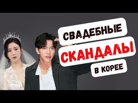 Видео: Самые скандальные свадьбы корейских звёзд!