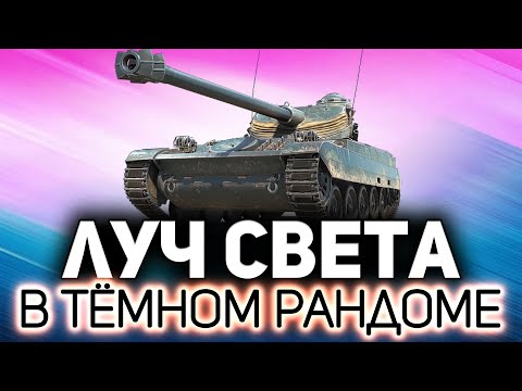 Видео: Спецназ рандома на AMX 13 105 ☀ С нами Mexikanec и Дед