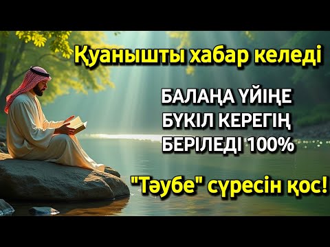 Видео: ✨️Алладан өзіңе балаңа керегіңді сұра бәрін беріп 100% қуанышты хабар келеді ✨️