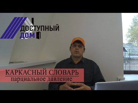 Видео: Что такое парциальное давление? На сколько это страшно для каркасного дома? Что такое точка росы?