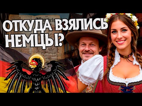 Видео: Кто такие Немцы на самом деле? История Народов
