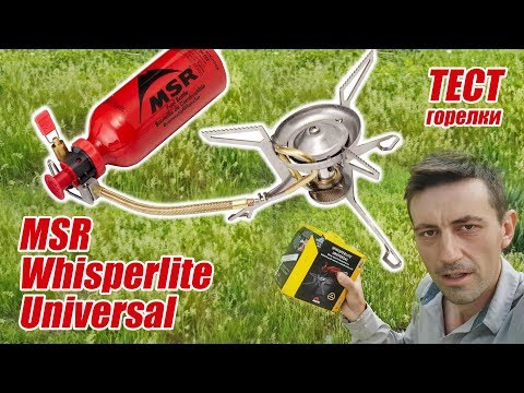 Видео: Обзор  мультитопливной горелки MSR Whisperlite Universal