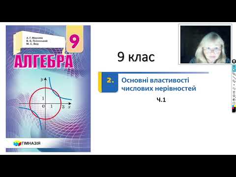 Видео: 9 клас. Основні властивості числових нерівностей ч1