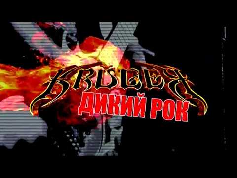 Видео: KRUGER - Дикий Рок