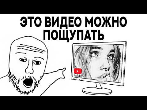 Видео: Видео теперь МОЖНО ТРОГАТЬ (будущее здесь)