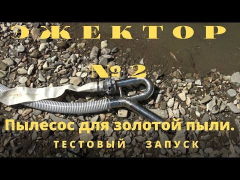 Видео: Эжектор №2. Пылесос для золотой пыли.Тестовый запуск!