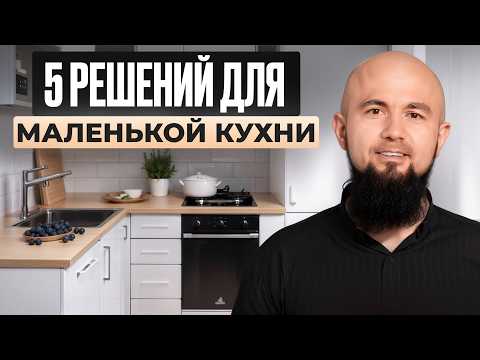 Видео: Как сделать кухню 10 м² вместительной и современной — 5 умных решений