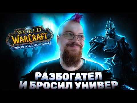Видео: Разбогател и бросил универ из за WoW [байки задрота]