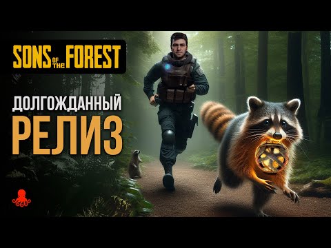 Видео: ДОЛГОЖДАННЫЙ РЕЛИЗ в Sons of the Forest