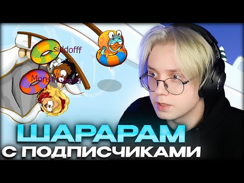 Видео: ДРЕЙК ИГРАЕТ В ШАРАРАМ С ПОДПИСЧИКАМИ