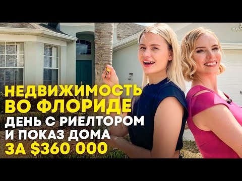 Видео: Недвижимость во Флориде. Как купить дом в Орландо? Виды ипотеки для иммигрантов и граждан Америки