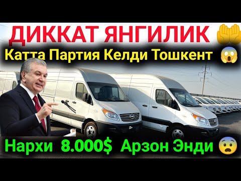 Видео:  🤲 КАТТА ПАРТИЯ МИКРОАВТОБУС КИРИБ КЕЛДИ ТАШКЕНТ 🔥 JAC MIKROAVTOBUSLAR JUDA ARZON NARXDA KELDI 😱