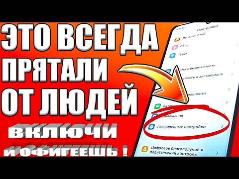 Видео: ЭТО ВСЕ НУЖНО ВКЛЮЧИТЬ ПРЯМО СЕЙЧАС✔КАК УСКОРИТЬ ТЕЛЕФОН🚀ДЕЛАЕМ ANDROID СМАРТФОН ШУСТРЕЕ и МОЩНЕЕ🚀