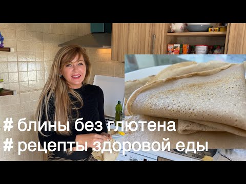Видео: Блины без глютена на гречневой муке! Рецепты При Кандидозе!