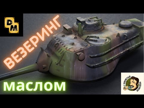 Видео: ВЕЗЕРИНГ МОДЕЛИ ТАНКА МАСЛОМ.WEATHERING MODEL TANKS.
