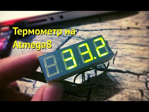 Видео: Термометр на Atmega8