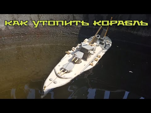 Видео: Как утопить корабль из пластилина