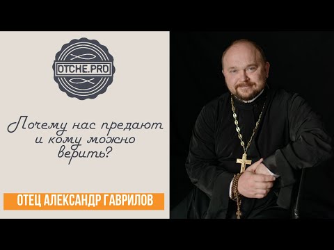 Видео: Почему нас предают и кому можно верить?